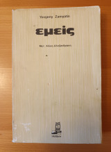 Εμεις