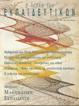 Η λέσχη των εκπαιδευτικών - Τεύχος 13 - Μάιος 1996 (Μαθηματική εκπαίδευση)