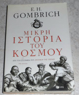 Μικρή ιστορία του κόσμου Ernst Hans Gombrich 2007