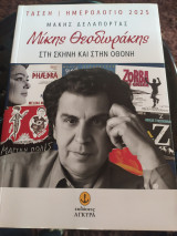Μίκης Θεοδωράκης Στη σκηνή και στην οθόνη
