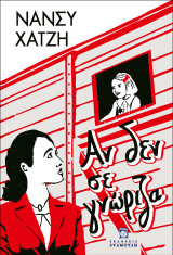 Αν δεν σε γνώριζα
