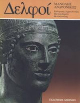 Δελφοί