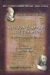 ΑΠΟ ΤΟΝ ΣΩΚΡΑΤΗ. . . ΩΣ ΤΟΝ ΙΗΣΟΥ