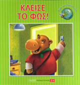 κλεισε το φως