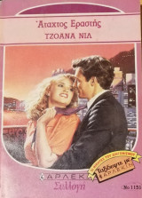 Αταχτος εραστής Άρλεκιν Συλλογή Νο 1151