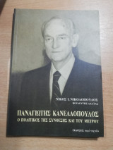 Παναγιωτης Κανελλόπουλος, ο πολιτικός της σύνθεσης και του μέτρου
