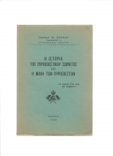 Η Ιστορία Του Πυροσβεστικού Σώματος & Η Μάχη Των Πυροσβεστών