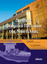 Διεθνές Θεσμικό Πλαίσιο της Ναυτιλίας