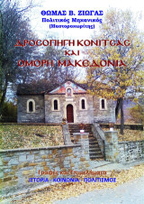 Δροσοπηγή Κόνιτσας και όμορη Μακεδονία: Γραφές και επιμελήματα. Ιστορία, κοινωνία, πολιτισμός