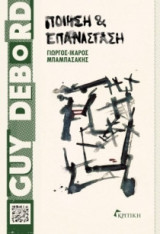 Guy Debord - Ποίηση και επανάσταση