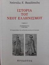 Ιστορία του νέου ελληνισμού, τόμος Β, Τουρκοκρατία (1453-1669)
