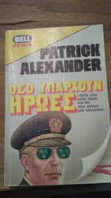 Όσο υπάρχουν ήρωες