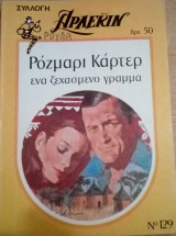 Ένα ξεχασμένο γράμμα Άρλεκιν Συλλογή Νο 129