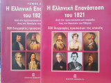 Η Ελληνική Επανάσταση του 1821 - Τόμοι 1 & 2