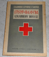 Επιστημονικα χρονικα ασκληπιειου βουλας ελληνικος ερυθρος σταυρος 1953 τευχος 1