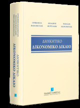 Διοικητικό Δικονομικό Δίκαιο