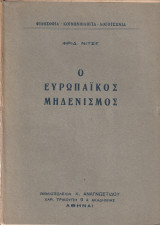 Ο ευρωπαϊκός μηδενισμός