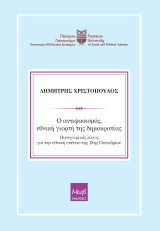 Ο αντιφασισμός, εθνική γιορτή της δημοκρατίας: Πανηγυρικός λόγος για την εθνική επέτειο της 28ης Οκτωβρίου