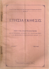 Ετήσια έκθεσις περί της επαγγελματικής και βιοτεχνικής κινήσεως του Επαγγελματικού και Βιοτεχνικού Επιμελητηρίου Βόλου