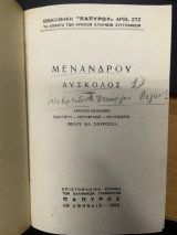 Μενάνδρου Δύσκολος