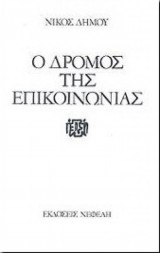 ΔΡΟΜΟΣ ΤΗΣ ΕΠΙΚΟΙΝΩΝΙΑΣ