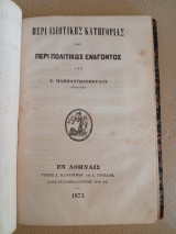 Περί Ιδιωτικής Κατηγορίας και περί Πολιτικώς Ενάγοντος - Μονογραφία περί Αλληλόχρεου Λογαριασμού