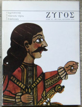Ζυγός #20