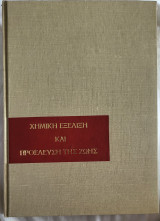 Χημική εξέλιξη και προέλευση της ζωης
