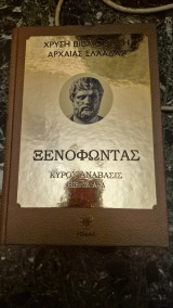 Χρυση βιβλιοθηκη της ελλαδος- ξενοφωντας