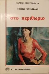Στο περιθώριο