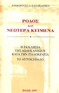 Ρόδος και νεώτερα κείμενα - Η Εκκλησία της Δωδεκανήσου κατά την ιταλοκρατία