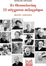 Εν Θεσσαλονίκη 13 σύγχρονοι πεζογράφοι: Μελέτη - ανθολογία