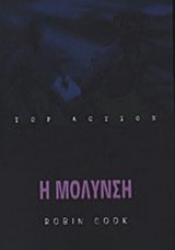 Η ΜΟΛΥΝΣΗ