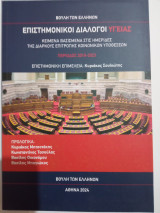 Επιστημονικοί διάλογοι υγείας