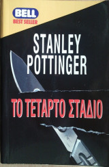 Το Τέταρτο Στάδιο