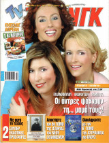 Περιοδικό TV Ζάπινγκ τεύχος 722