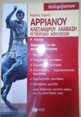 Αρριανου Αλεξάνδρου Ανάβαση Εγχειρίδιο Ασκήσεων Α' Λυκείου
