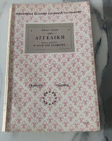 Αγγελική -η αυλή τών θαυμάτων βιβλιο πέμπτο