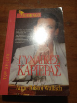 Γυναίκες καριέρας