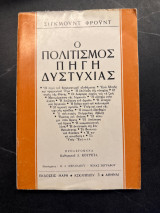 Ο πολιτισμός πηγή δυστυχίας