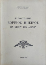Ιστορική παρουσία της Βορείου Ηπείρου δια μέσου των αιώνων