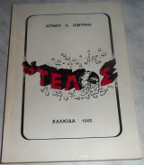 Το τελος Ντινου Ισμυρλη 1982 Χαλκιδα