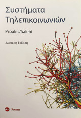 Συστήματα Τηλεπικοινωνιών, 2η Έκδοση