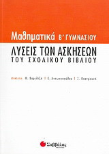 Μαθηματικά Β΄ γυμνασίου