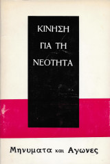 Μηνύματα και Αγώνες -Κίνηση για τη Νεότητα