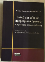 Παιδιά και νέοι με προβλήματα όρασης: η πρόσβαση στην εκπαίδευση.