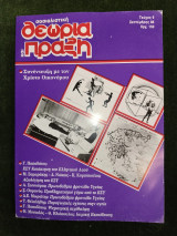Σοσιαλιστική Θεωρία και Πράξη (τεύχος 9, 1988)