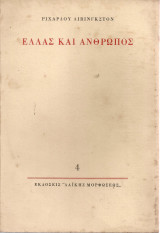 Ελλάς και Άνθρωπος