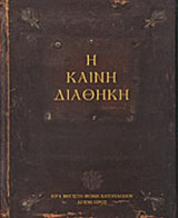 Η Καινή Διαθήκη