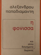 Η φόνισσα